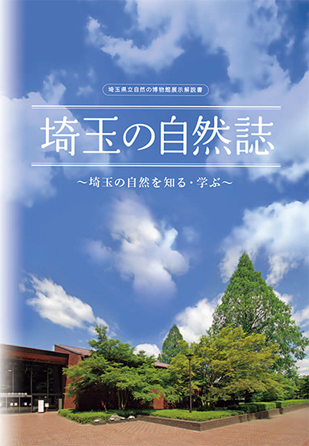 埼玉の自然誌　～埼玉の自然を知る・学ぶ～