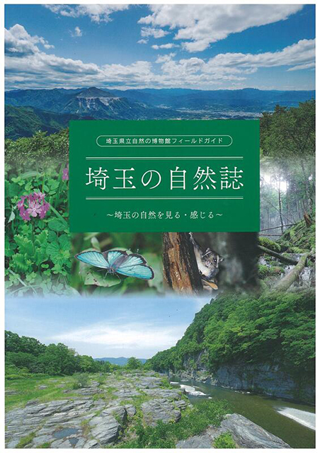 フィールドガイド「埼玉の自然誌～埼玉の自然を見る・感じる～」