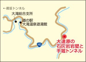 大達原の石灰岩岩壁と手堀トンネル