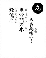 「あ」…ああ美味い！　毘沙門の水　数億年