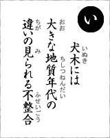 「い」…犬木には、大きな地質年代の違いの見られる不整合