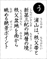 「う」・・・浦山は、秩父帯と新第三紀の地層の境　秩父盆地を南から眺める絶景ポイント