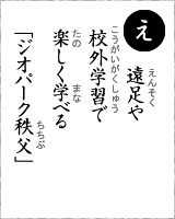 「え」・・・遠足や校外学習で楽しく学べる「ジオパーク秩父」