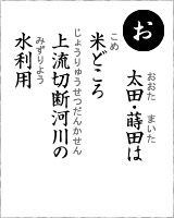 「お」・・・太田・蒔田は米どころ、上流切断河川の水利用