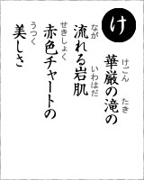 「け」・・・華厳の滝の流れる岩肌、赤色チャートの美しさ