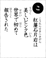 「こ」・・・紅簾石片岩は、美しいピンク色　世界で初めて報告された