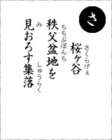 「さ」・・・桜ヶ谷（さくらげぇ）、秩父盆地を見おろす集落