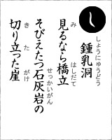 「し」・・・鍾乳洞、見るなら橋立　そびえたつ石灰岩の切り立った崖