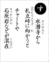 「す」・・・水潜寺から札立峠に向かうとチャートや石灰岩などが混在