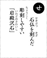 「せ」・・・石仏を刻んだ、彫刻しやすい「岩殿沢石」