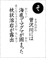 「そ」・・・曽沢川には、海底でマグマが固まった枕上溶岩が露出