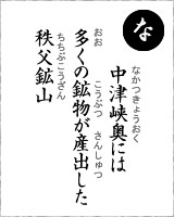 「な」・・・中津峡奥には、多くの鉱物が産出した秩父鉱山