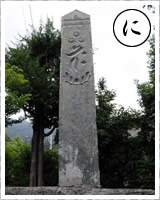 「に」・・・日本一、長瀞の結晶片岩で作られた青石塔婆