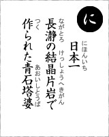 「に」・・・日本一、長瀞の結晶片岩で作られた青石塔婆