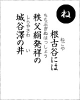 「ね」・・・根古谷には、秩父絹発祥の城谷澤の井