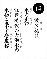 「は」・・・波久礼（はぐれ）は水の出口　江戸時代の大洪水の水位を示す磨崖標