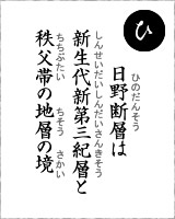 「ひ」・・・日野断層は新生代新第三紀層と秩父帯の地層の境