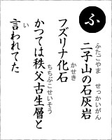 「ふ」・・・二子山の石灰岩フズリナ化石　かつては秩父古生層と言われてた