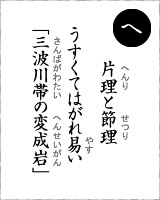 「へ」・・・片理と節理、うすくてはがれ易い「三波川帯（さんばがわたい）の変成岩」