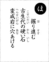 「ほ」・・・掘り進む古生代の硬い石、変成岩に穴あける