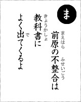 「ま」・・・前原の不整合は教科書によく出てくるよ