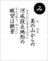 「み」・・・美の山からの河成段丘地形の眺望は絶景