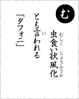 「む」・・・虫食い状風化とも言われる「タフォニ」