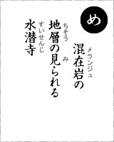 「め」・・・メランジュ（混在岩）の地層の見られる水潜寺