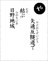 「や」・・・矢通反隧道（やどおりずいどう）で結ぶ日野地域