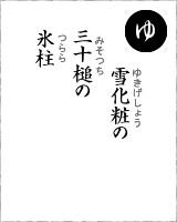 「ゆ」・・・雪化粧の三十槌（みそつち）の氷柱（つらら）