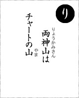 「り」・・・両神山はチャートの山