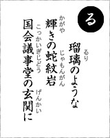 「る」・・・瑠璃のような輝きの蛇紋岩　国会議事堂の玄関に