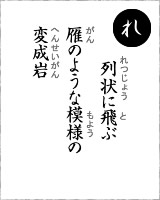 「れ」・・・列状に飛ぶ雁のような模様の変成岩