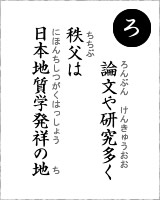 「ろ」・・・論文や研究多く、秩父は日本地質学発祥の地