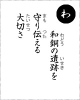 「わ」・・・和銅の遺跡を守り伝える大切さ