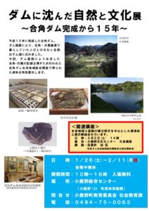 ダムに沈んだ自然と文化展・チラシ.pdf