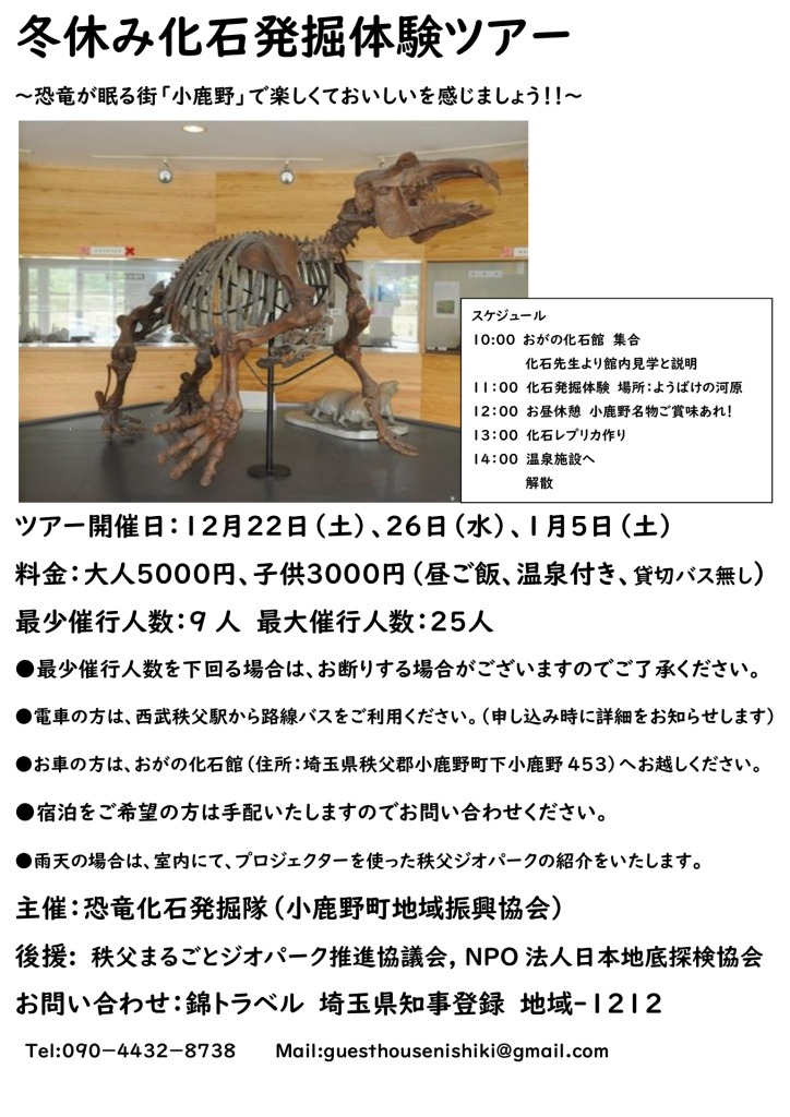 秩父おもてなしtvで 化石発掘体験ツアー 募集 ジオパーク秩父