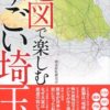 秩父も紹介！「地図で楽しむすごい埼玉」発行