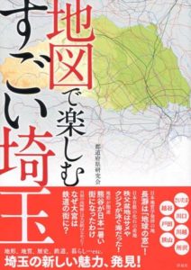 秩父も紹介！「地図で楽しむすごい埼玉」発行