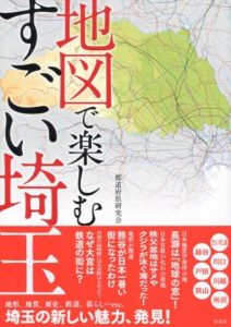 秩父も紹介！「地図で楽しむすごい埼玉」発行