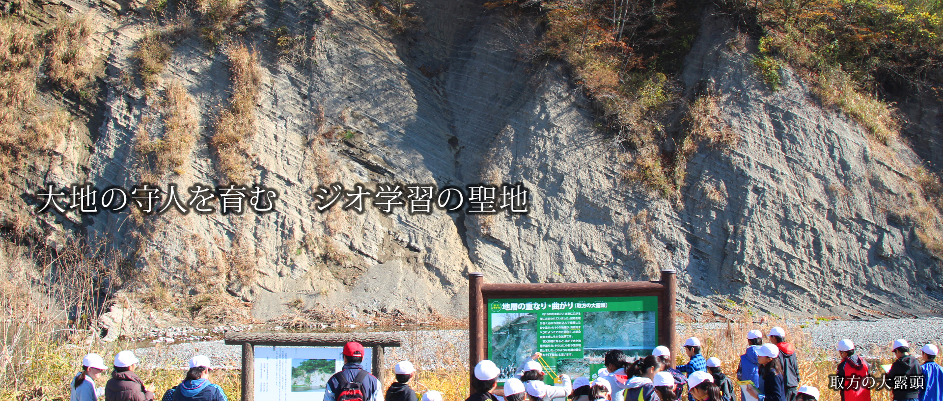 取方の大露頭