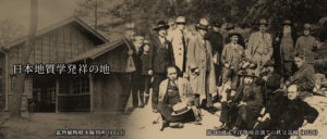 鉱物植物標本陳列所（1921） 第3回汎太平洋学術会議での秩父巡検（1926）