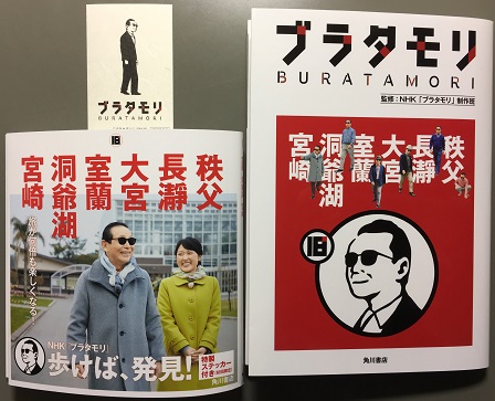 「ブラタモリ」秩父・長瀞・・・ 発行