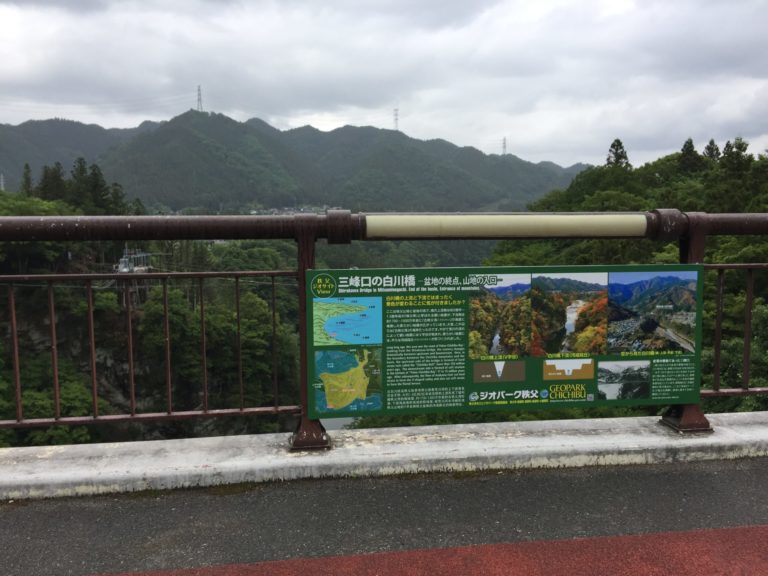 ジオパーク秩父「三峰口の白川橋」看板