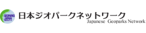 日本ジオパークネットワーク