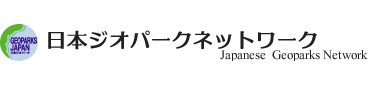 日本ジオパークネットワーク