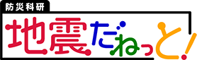 防災科研「地震だねっと！」